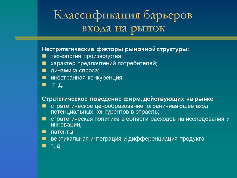 Классификация барьеров  входа на рынок Нестратегические факторы рыночной структуры:  технология производства; характер